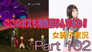 【DQX】〜魔瘴石を求めカルサドラ火山へ編〜【女装子顔出し実況】Part 102