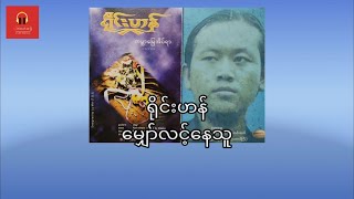 ရိုင်းဟန် မျှော်လင့်နေသူ