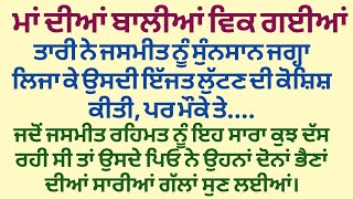 ਮਾਂ ਦੀਆਂ ਬਾਲੀਆਂ ਵਿਕ ਗਈਆਂ||ਭਾਗ ਆਖ਼ਰੀ|| moral story|| @gkpunjabikahaniya @ਸੋਹਣੇਲਫਜ਼