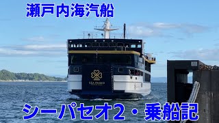 瀬戸内海汽船「シーパセオ2」乗船記