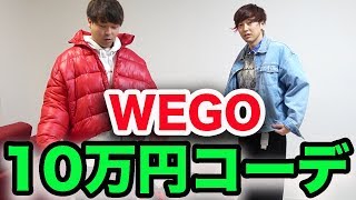 逆に渋ジャパがWEGOでコーディネートしてみた結果！