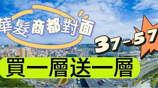 中信信悅灣——珠海南屏華髮商都對面，離北山大院2分鐘車程🚗，8分鐘過關港澳，買一層送一層，精裝現樓，即買即辦證，有37-57平