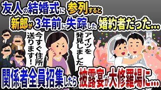 友人の結婚式に参列すると登場した新郎が3年前に失踪した婚約者だった→直後、ある人物を招集したら披露宴が大修羅場に...w【2ch修羅場スレ・ゆっくり解説】