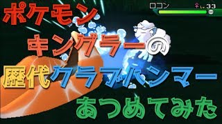 ポケモン初代青Verからキングラーの歴代「クラブハンマー」あつめてみた！