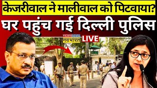 Arvind Kejriwal Breaking News LIVE: Swati Maliwal को केजरीवाल ने पिटवाया? | Delhi Police | Top News