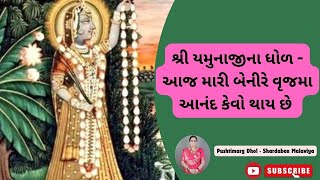 શ્રી યમુનાજીના ધોળ - આજ મારી બેનીરે વૃજમા આનંદ કેવો થાય છે || Aaj Mari Benire Vrajma Anand kevo Thay