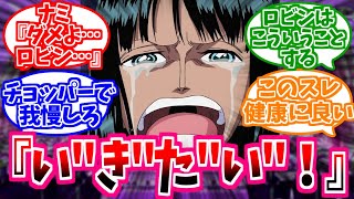 【ワンピース】『「どうしちゃったの？ロビン」サニー号に戻らないロビンにありがちな展開』を想像して楽しむ読者の反応