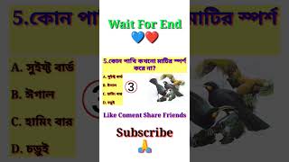 কোন পাখি 🐦🐦কখনো মাটির স্পর্শ করে না | #short #shortvideo