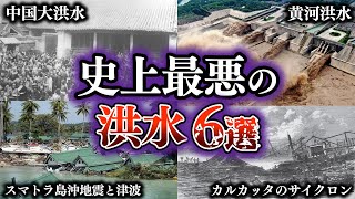 【ゆっくり解説】人類史上最悪の洪水6選を解説【自然災害】