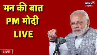 PM Modi Man Ki Baat Today: PM Modi ने की मन की बात, 117 Episode | Man Ki Baat | PM Modi | Top News