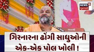 Junagadh News | ગિરનારના ઢોંગી સાધુઓની એક-એક પોલ ખોલી ! | Gujarat | Gujarati News | News 18 | N18V