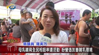 20190805 民議新聞 母乳哺育全民相挺串連活動 盼營造友善哺乳環境(縣議員 羅美玲)