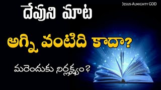 దేవుని మాట అగ్ని వంటిది కాదా? మరెందుకు నిర్లక్ష్యం? | అగ్ని | Telugu Christian Message |