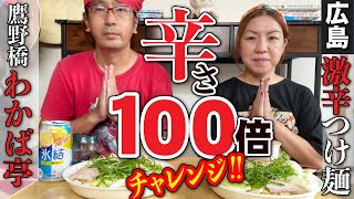 【辛さ100倍挑戦!!!!!広島つけ麺わかば亭!!】広島つけ麺で有名な鷹野橋「わかば亭」のつけ麺100倍チャレンジしてみた件!!!!