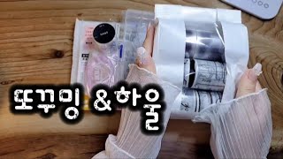 [하울&언박싱]내돈내산 또꾸밍 스토어 &하울ASMR&HAUL#다꾸템#또꾸밍#Scrapbooking#vintage#HAUL#다꾸asmr#ASMR#또꾸밍스토어#하울