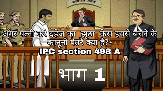 489(A) दहेज का  झूठा  केस इससे बचने के कानूनी पैतरे क्या है?-IPC section 498 A