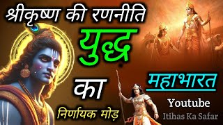 श्रीकृष्ण की रणनीति: महाभारत युद्ध का निर्णायक मोड़ | Sri Krishna Strategy in Kurukshetra