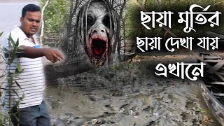 মানুষ রুপি ছায়া মূর্তির বাসস্থান এখানে  // The ghost forest / This is a ture story/#sundarbanoligoli