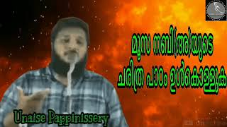 മൂസ നബി (അ) യുടെ ചരിത്ര പാഠം ഉൾകൊള്ളുക / Unais Pappinissery