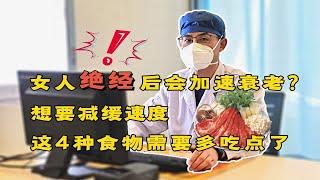 女人绝经后，会加速衰老？医生：4种食物多吃点，延缓衰老脚步