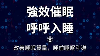 改善睡眠质量，睡前引导音樂，助你輕鬆進入深度睡眠 😴💤| 睡前睡眠引导，讓你安穩入睡 🌙💤 |🌿 睡前30分鐘做對這些事，讓你一夜好眠到天亮！💤  | BlissPlanet