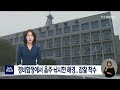 경비함정에서 음주·낚시한 해경.. 감찰 착수 전주mbc 220830 방송