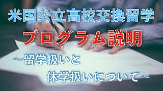 「留学扱いと休学扱い」について【米国公立高校交換留学プログラム説明】