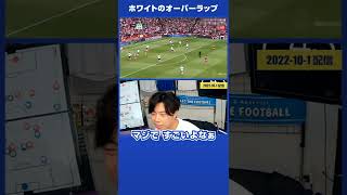 【レオザ】アーセナル vs スパーズ「ホワイト」のオーバーラップ #shorts【公認切り抜き】