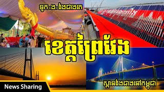 ទូកងវែងជាងគេក្នុងខេត្តព្រៃវែង, ស្ពានអ្នកលឿង, ស្ពានវែងជាងគេក្នុងខេត្តព្រៃវែង