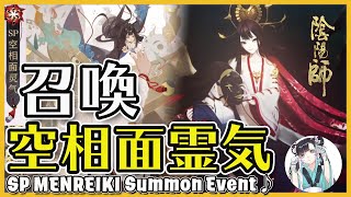 『陰陽師』中国鯖New式神「SP面霊气」久々召喚なるか！？｜百連越え召喚動画♪｜SP Menreiki (面霊気) Summon Event Onmyoji