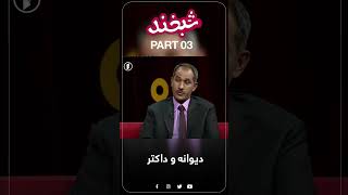 #SHORTS 26 دیوانه و داکتر PART 03 #funny #shorts #short #sjorts #foryou #viral #comedy #shortvideo