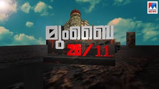 പത്താണ്ട് പിന്നിട്ടിട്ടും നടുക്കുന്ന ഓർമയായി 26/11| Mumbai| blast|26/11