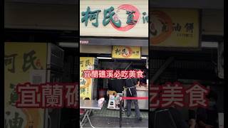 宜蘭礁溪吃什麼~完美套餐組合✨蔥油餅+花生捲冰淇淋【扭老闆】#shorts #shortstw #宜蘭美食  #礁溪