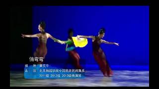 汉族舞蹈 《俏弯弯》 北京舞蹈学院民族民间舞系 2011-2013表演班 编导：黄奕华