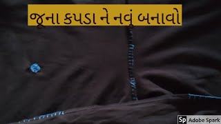 જૂના ને નવું બનાવો