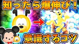 【ツムツム】これ意識でめっちゃ稼げる！！ミッキー＆プルートの使い方のコツを解説！！