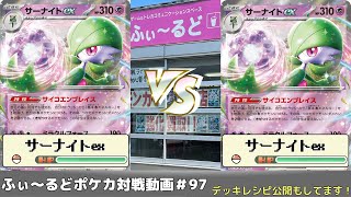 【ポケモンカード】ふぃ～るどポケカ対戦動画#97 サーナイトexVSサーナイトex【ふぃ～るど】