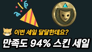 만족도 94% 롤 스킨 세일 (이번 세일 달달합니다)