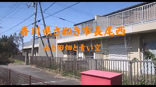 香川県さぬき市長尾西　山と田畑と青い空