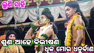 ଶୁଣ ଆହେ ବିଭୀଷଣ ଧିକ ମୋର ଧନୁର୍ବାଣ...|Bana Bhai Lunisahi|Lunisahi|Nayagada Ramanatak|Odia Nataka|