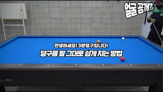 ※필승당구레슨※ 테이블을 한바퀴 돌아야 비로소 보이는 배치들