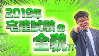 2019年の宅建試験の全貌！？【くぼたっけん】＃155