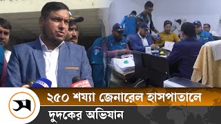 গোপালগঞ্জে জেনারেল হাসপাতালে দুদকের অভিযান  | Gopalganj | Samakal News