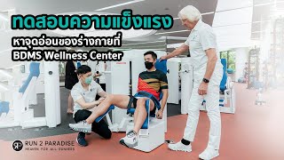 ทดสอบความแข็งแรง หาจุดอ่อนของร่างกายที่ BDMS Wellness Center - Run2Paradise