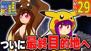 【ゆっくり実況】あなた彼らを救ってポケモンマスターなれる！？　ACT29【Minecraft】【駄犬ギン】【Pixelmon】