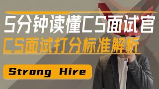 5分钟读懂CS岗面试官，拿下Strong Hire，北美CS面试打分标准解析