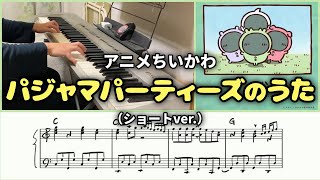 【ピアノ】ちいかわ パジャマパーティーズのうた（ショートver.）楽譜つき