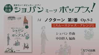 14 ノクターン 第2番[スムースジャズ・アレンジ]/中谷幹人：弾きたい！ポピュラー・ピアノ「ショパン ミーツ ポップス！」より