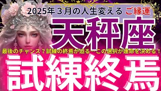 【天秤座】2025年3月の天秤座のご縁運は？試される運命の大転換！この選択が未来を激変させる…あなたのご縁が決まる決断の時！