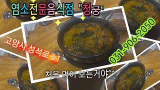 염소전문음식점 청궁 60평생 난생 처음 먹어본 염소탕과 무침이 이런 황홀한 맛이었나요? #청궁 #염소전문점 #흑염소전문점